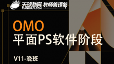 omo-V11 PS晚班