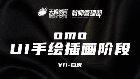 omo-V11 插画阶段课程白班